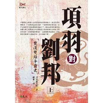 项羽对刘邦：楚汉双雄争霸史(上)(平装版) pdf epub mobi 电子书 下载