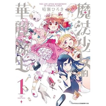 魔法少女的华丽余生(01) pdf epub mobi 电子书 下载