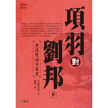 项羽对刘邦：楚汉双雄争霸史(下)(平装版) pdf epub mobi 电子书 下载