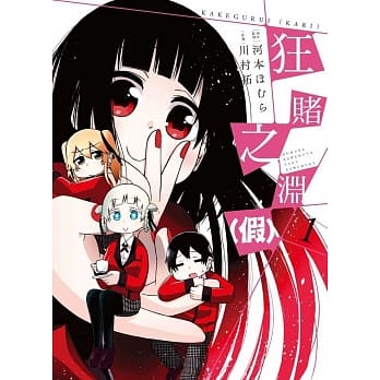 狂赌之渊(假)(01) pdf epub mobi 电子书 下载