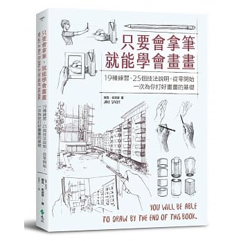 只要会拿笔，就能学会画画：19种练习、25个技法说明，从零开始，一次为你打好画画的基础 pdf epub mobi 电子书 下载