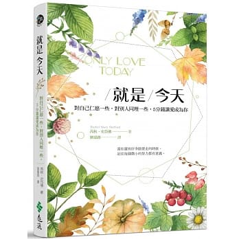 就是今天：对自己仁慈一些，对别人同理一些，5分钟让爱成为你 pdf epub mobi 电子书 下载