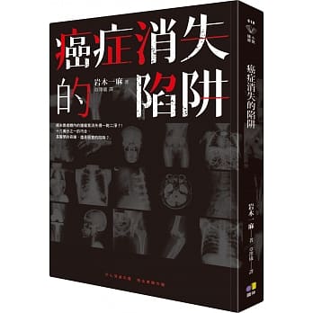 癌症消失的陷阱 pdf epub mobi 电子书 下载