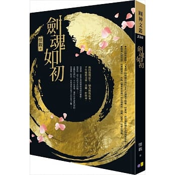 剑魂如初【限量珍藏双面书衣版】 pdf epub mobi 电子书 下载