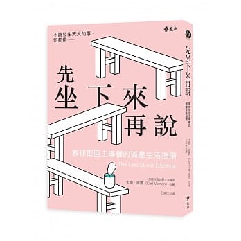 先坐下来再说：教你取回主导权的减压生活指南 pdf epub mobi 电子书 下载