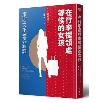 在行李提领处等候的女孩：东西文化差异新论 pdf epub mobi 电子书 下载
