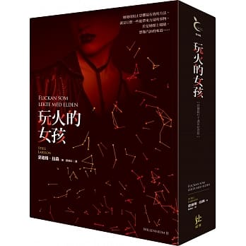 玩火的女孩【寂寞创社10週年纪念版】 pdf epub mobi 电子书 下载