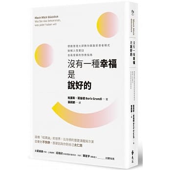 没有一种幸福是说好的：德国管理大师教你跳脱受害者模式，破解人性窠臼，自我觉察的快乐指南 pdf epub mobi 下载