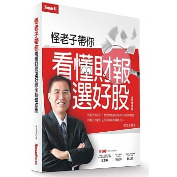 怪老子带你看懂财报选好股（全新增修版） pdf epub mobi 电子书 下载