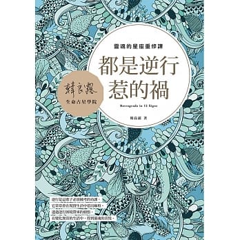 都是逆行惹的祸：灵魂的星座重修课 pdf epub mobi 电子书 下载