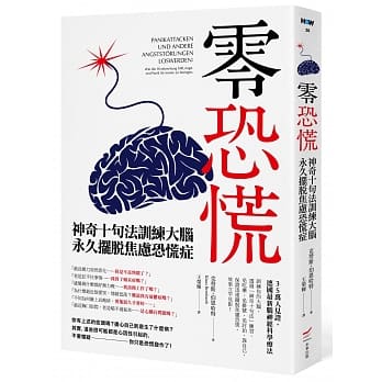 零恐慌！：神奇十句法训练大脑永久摆脱焦虑恐慌症 pdf epub mobi 电子书 下载