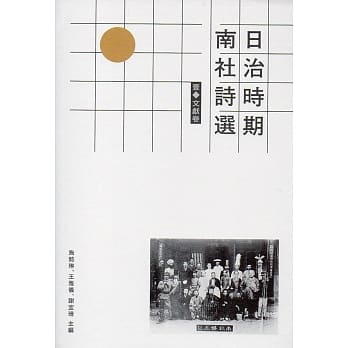 日治时期南社诗选 壹．文献卷 pdf epub mobi 电子书 下载