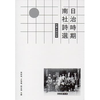 日治时期南社诗选 贰．主题诗卷 pdf epub mobi 电子书 下载