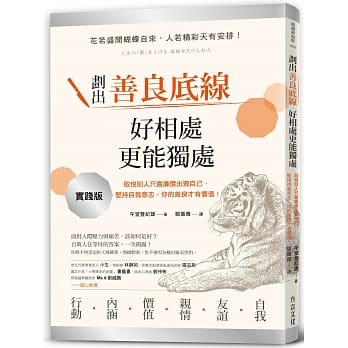 划出善良底线，好相处，更能独处：取悦别人只会廉价出卖自己，坚持自我意志，你的善良才有价值！ pdf epub mobi 电子书 下载
