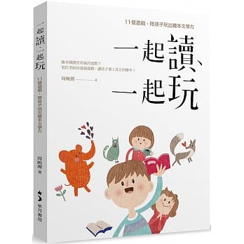 一起读、一起玩：11个游戏，陪孩子玩出绘本文学力 pdf epub mobi 电子书 下载