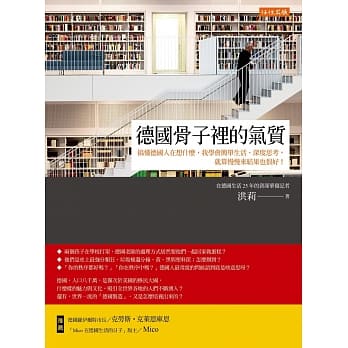 德国骨子里的气质：搞懂德国人在想什么，我学会简单生活、深度思考， 就算慢慢来结果也很好！ pdf epub mobi 电子书 下载