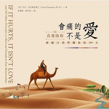 会痛的不是爱：真爱启程，疗癒自我与关系的366天 pdf epub mobi 电子书 下载