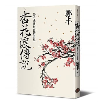 杏花渡传说 pdf epub mobi 电子书 下载