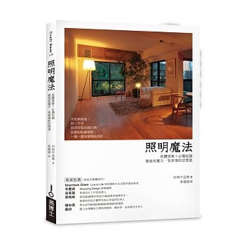 照明魔法：具体提案＋必备知识，营造有层次、有表情的空间感 pdf epub mobi 电子书 下载
