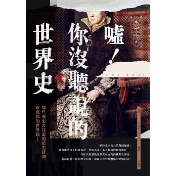 嘘！你没听说的世界史：那些历史书没说的暗黑绯闻，改写你的世界观！ pdf epub mobi 电子书 下载