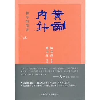 黄帝内针：和平的使者 pdf epub mobi 电子书 下载