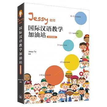 Jessy老师国际汉语教学加油站：教学策略篇（简体版） pdf epub mobi 电子书 下载