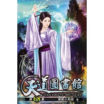 天道图书馆68 pdf epub mobi 电子书 下载