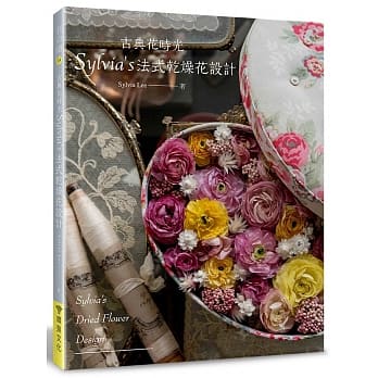 古典花时光‧Sylvia’s法式干燥花设计 pdf epub mobi 电子书 下载
