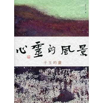 心灵的风景：子玉的画 pdf epub mobi 电子书 下载