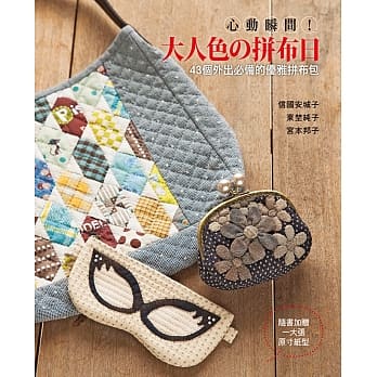 心动瞬间!大人色的拼布日：43个外出必备的优雅拼布包 pdf epub mobi 电子书 下载