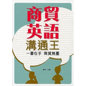 商贸英语沟通王 pdf epub mobi 电子书 下载