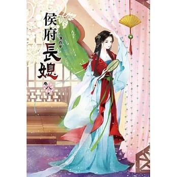 侯府长媳(八)完 pdf epub mobi 电子书 下载