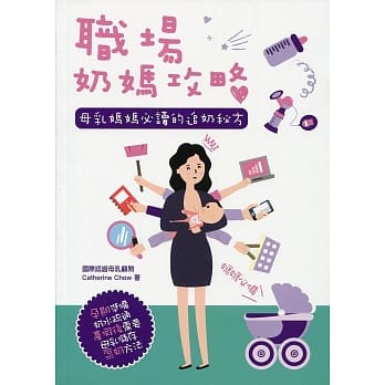 职场奶妈攻略：母乳妈妈必读的追奶秘方 pdf epub mobi 电子书 下载