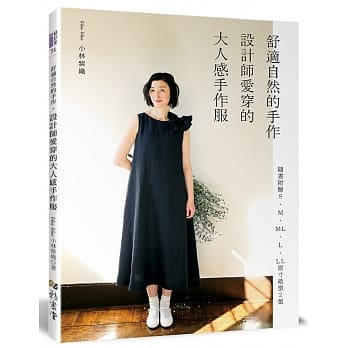 舒适自然的手作‧设计师爱穿的大人感手作服 pdf epub mobi 电子书 下载