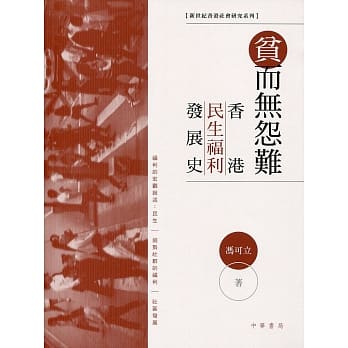 贫而无怨难：香港民生福利发展史 pdf epub mobi 电子书 下载