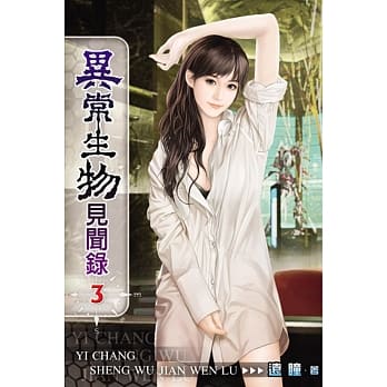 异常生物见闻录03 pdf epub mobi 电子书 下载