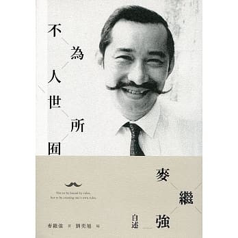 不为人世所囿：麦继强自述 pdf epub mobi 电子书 下载