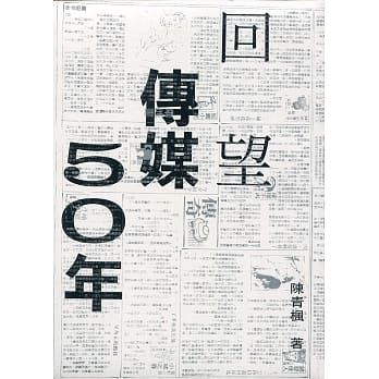 回望传媒50年 pdf epub mobi 电子书 下载