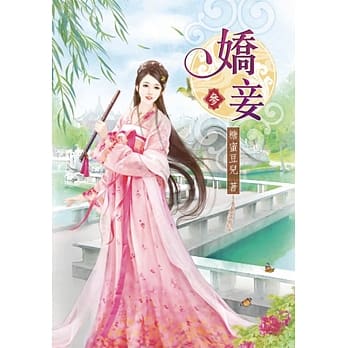 娇妾(三) pdf epub mobi 电子书 下载