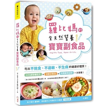 罗比妈的全天然营养宝宝副食品：吃出不挑食、不过敏、不生病的健康体质！ pdf epub mobi 电子书 下载