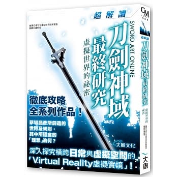 刀剑神域最终研究：超解读 虚拟世界的祕密 pdf epub mobi 电子书 下载