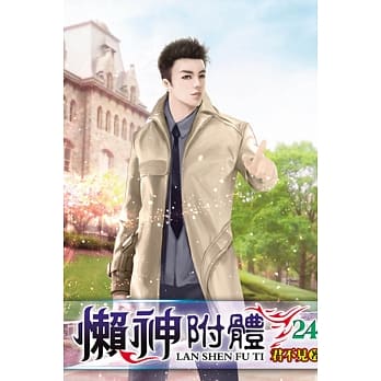 懒神附体24 pdf epub mobi 电子书 下载