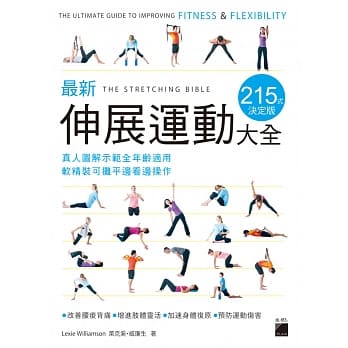 最新伸展运动大全 215 式决定版：真人图解示范全年龄适用，软精装可摊平边看边操作 pdf epub mobi 电子书 下载