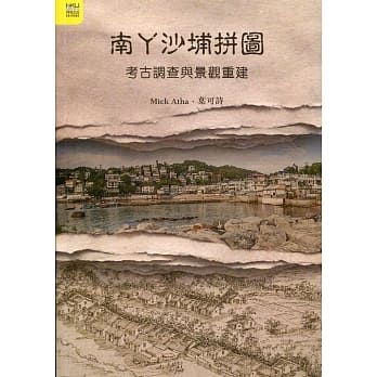 南丫沙埔拼图：考古调查与景观重建 pdf epub mobi 电子书 下载