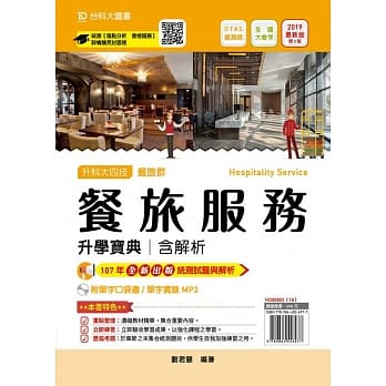 升科大四技餐旅群餐旅服务升学宝典含解析附单字口袋书及单字实录MP3 2019年最新版（第三版）附赠OTAS题测系统 pdf epub mobi 电子书 下载