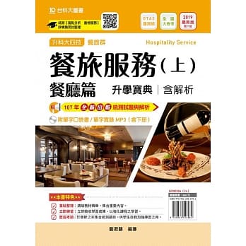 升科大四技餐旅群餐旅服务升学宝典(上)餐厅篇含解析附单字口袋书及单字实录MP3(含下册) 2019年最新版（第七版）附赠OTAS题测系统 pdf epub mobi 电子书 下载