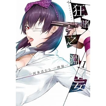 狂赌之渊妄(01) pdf epub mobi 电子书 下载