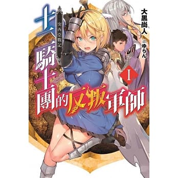 突西亚战记 十二骑士团的反叛军师(01) pdf epub mobi 电子书 下载