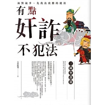 有点奸诈不犯法：三国智谋篇 pdf epub mobi 电子书 下载