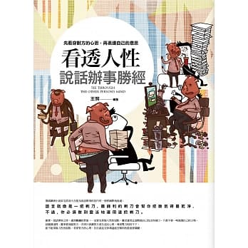看透人性说话办事胜经 pdf epub mobi 电子书 下载